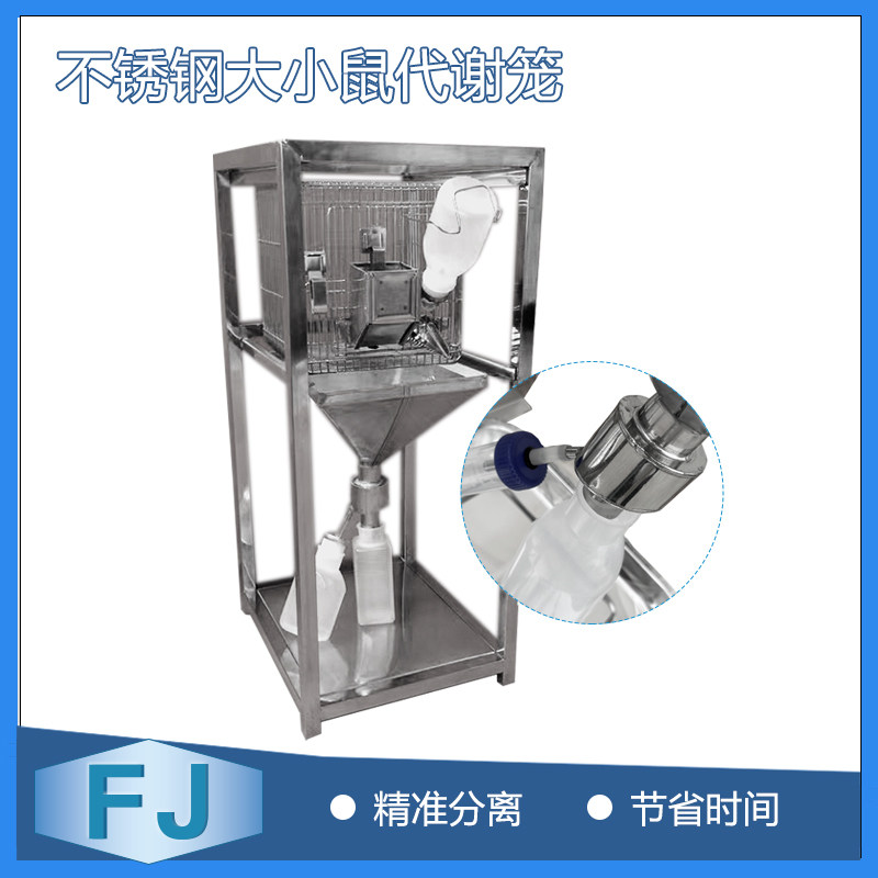 大小鼠代谢笼 小白鼠实验笼 收集尿粪便 不锈钢老鼠代谢实验