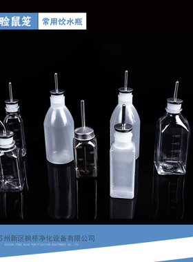 实验饮水瓶大鼠饮水器瓶塞小鼠饮水瓶动物饮水器 IVC水壶动物房