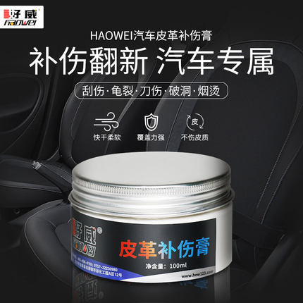 好威汽车皮革修复补伤膏 内饰真皮座椅翻新 裂纹划痕耐高温补伤膏