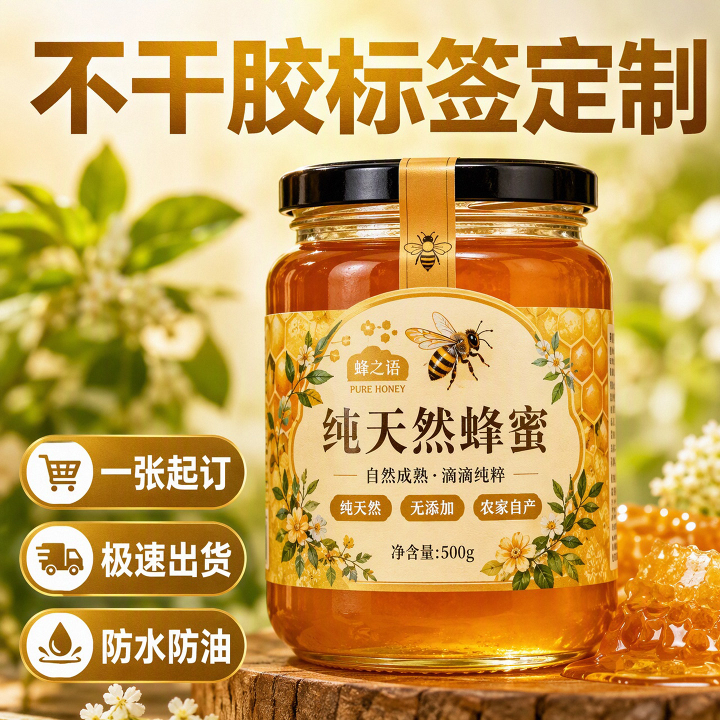 蜂蜜不干胶标签定制食品包装贴纸防水防油农家自产天然贴纸印刷