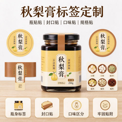 秋梨膏古法熬制不干胶标签定制