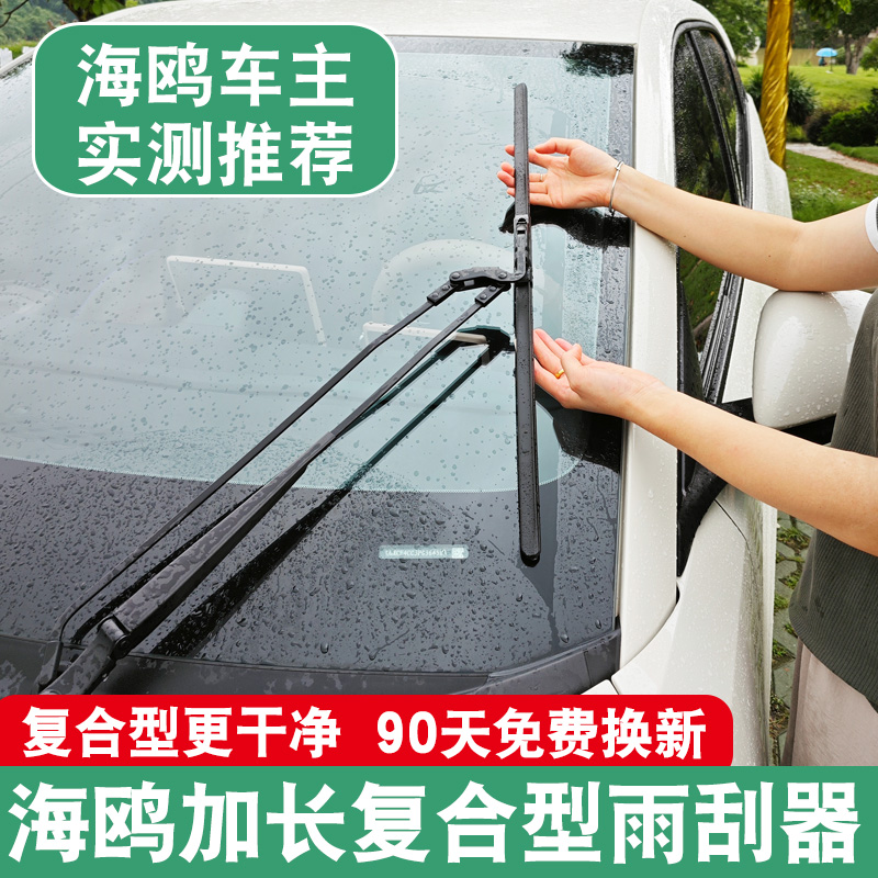 23-25款海鸥复合型雨刮静音