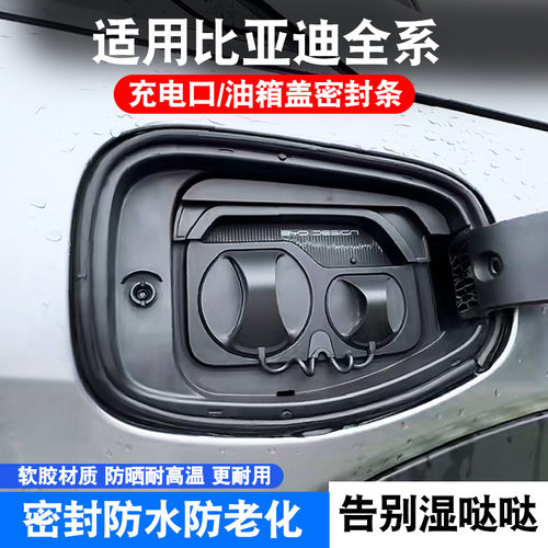 比亚迪专用充电口防水密封条