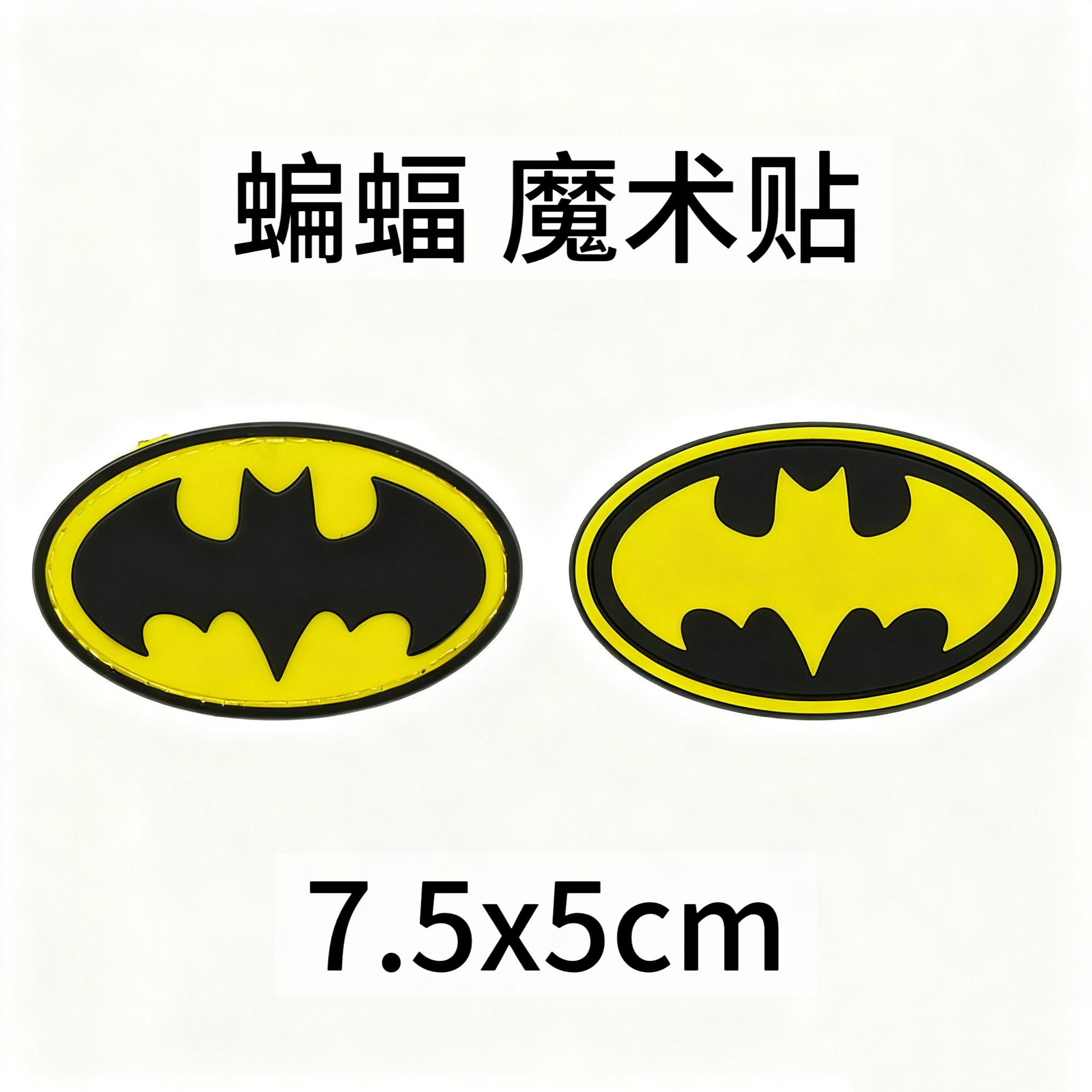 蝙蝠侠周边魔术贴章背包衣服头盔
