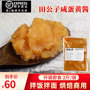 流沙烘焙烹饪沙拉拌饭拌面寿司1000g 田公子咸鸭蛋黄酱商用包装