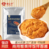 田公子蟹黄酱蟹肉蟹黄拌饭拌面酱商用实惠餐饮外卖同款 提供教程