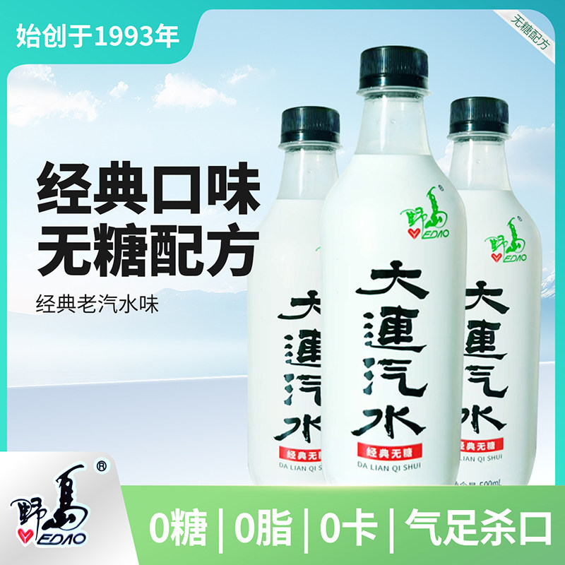 野岛大连汽水经典口味0糖碳酸饮料