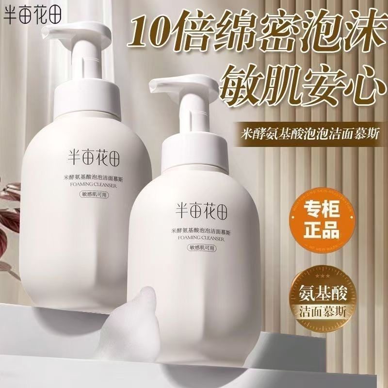 半亩花田氨基酸洗面奶慕斯深层清洁泡泡洁面温和洁面乳正品