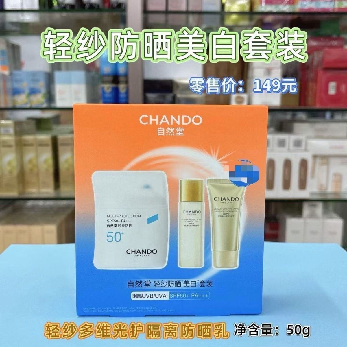 自然堂轻纱防晒美白套装SPF50清爽持久全天防晒户外军训保湿