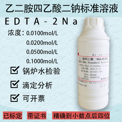 乙二胺四乙酸二钠标准溶液EDTA-2Na标准溶液滴定分析锅炉水检测