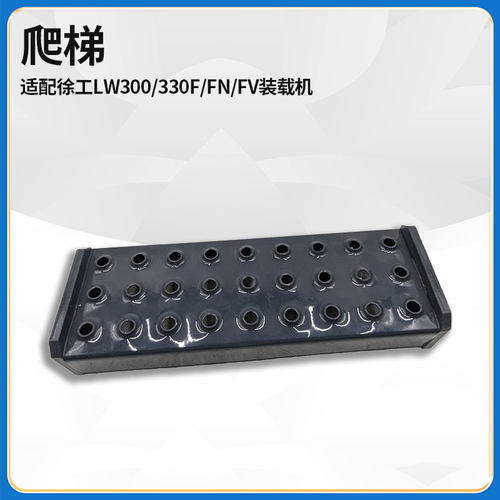 适配徐工LW300/330F/FN/FV装载机铲车配件爬梯脚蹬梯子
