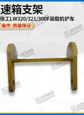 徐工LW320/321/300F装载机铲车原厂配件变速箱支架支撑固定架支腿
