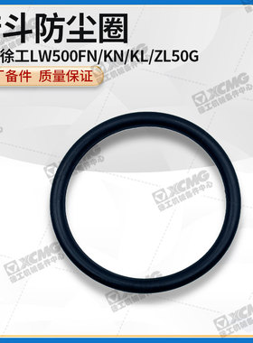 徐工LW500FN/KN/KL/ZL50G装载机铲车原厂铲斗动臂防尘罩密封O圈