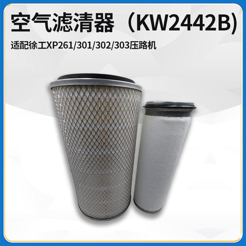 适配徐工XP261/301/302/303压路机配件上柴KW2442B空气滤清器滤芯