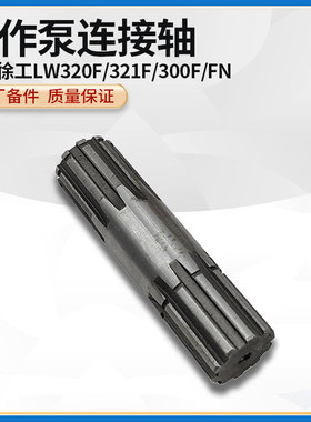徐工LW320F/321F/300F/FN装载机原厂配件工作泵连接轴驱动油泵轴
