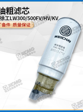 徐工LW300/500FV/HV/KV装载机电喷1000422381燃油粗滤器柴油滤芯