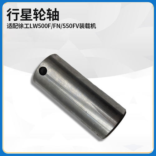 适配徐工LW500F/FN/550FV装载机铲车轮边减速器行星轮轴