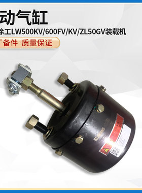 徐工LW500KV/600FV/KV/ZL50GV装载机铲车手刹制动气缸800987856