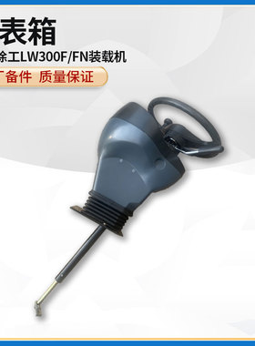 徐工LW300F/FN装载机铲车原厂配件不带仪表仪表箱壳体转向柱总成
