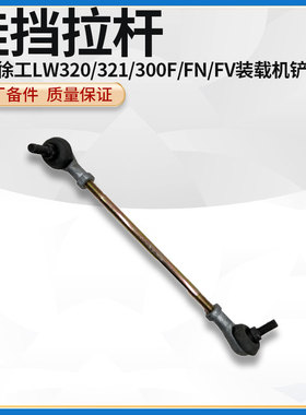 徐工LW320/321/300F/FN/FV装载机铲车挂档选档拉杆球头联接连接杆