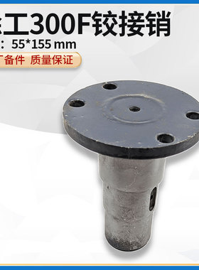 徐工LW320/321/300F装载机铲车原厂上下铰接转向销前后车架连接销