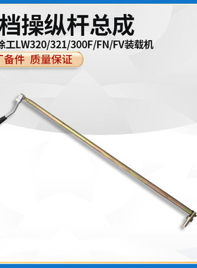 徐工LW320/321/300F/FN/FV装载机铲车原厂配件挂选挡操纵杆总成