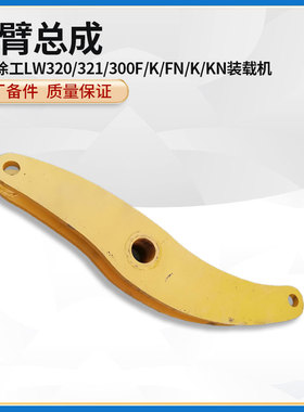 徐工LW320/321/300F/K/FN/K/KN装载机铲车配件小臂摇臂摆动臂总成
