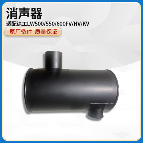 徐工LW500/550/600FV/HV/KV装载机铲车国三电喷消声器消音器总成