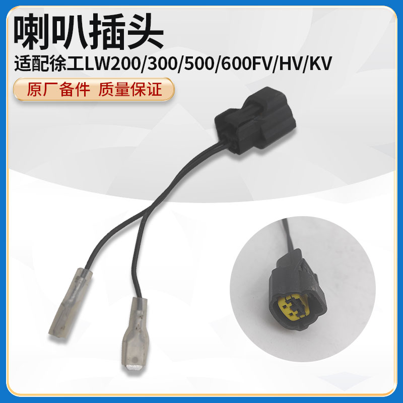 徐工LW200/300/500/600FV/HV/KV装载机铲车喇叭线喇叭插头线卡子