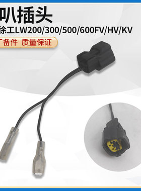 徐工LW200/300/500/600FV/HV/KV装载机铲车喇叭线喇叭插头线卡子
