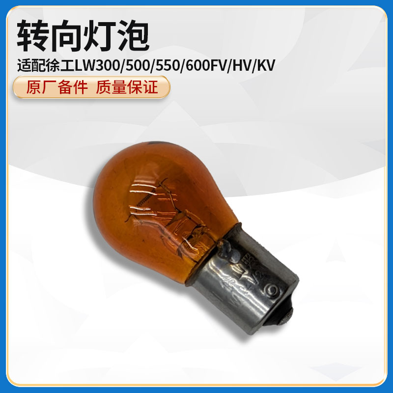 徐工LW300/500/550/600FV/HV/KV装载机铲车大灯方向转向灯泡