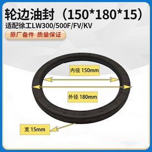 500F KV装 徐工LW300 15轮边油封密封 载机铲车原厂配件150 180