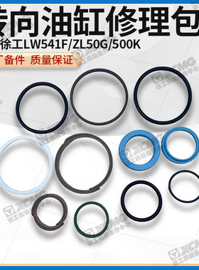 徐工LW541F/ZL50G/500K装载机铲车原厂配件转向油缸密封件修理包