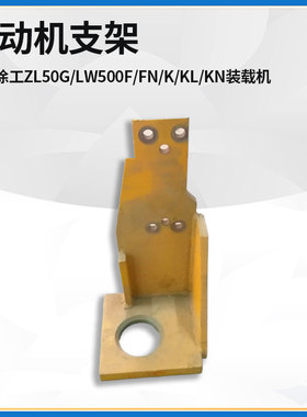 适配徐工ZL50G/LW500F/FN/K/KL/KN装载机铲车配件发动机支架支腿