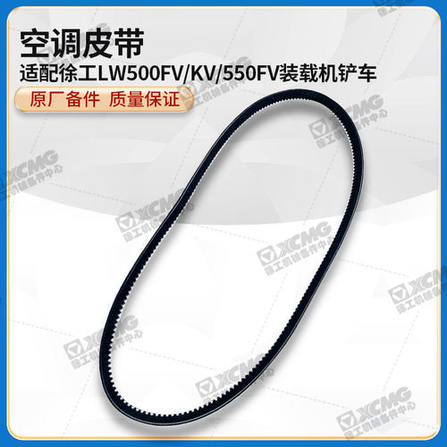 装载机铲车原厂空调皮带徐工