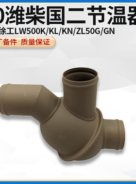 徐工LW500K/KL/KN/ZL50G装载机铲车发动机节温器调温器温控开关