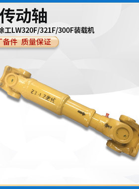 徐工LW320F/321F/300F装载机铲车原厂变速箱变矩器连接主传动轴