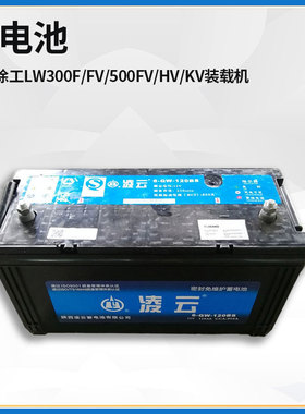 适配徐工LW300F/FV/500FV/HV/KV装载机凌云6-QW-120BS蓄电池电瓶