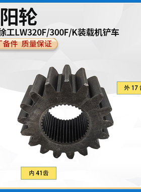 徐工LW320F/300F/K装载机铲车原厂配件轮边17/41齿太阳轮半轴齿轮