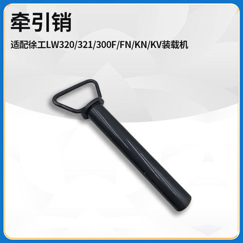 适配徐工LW320/321/300F/FN/KN/KV装载机铲车配件后配重牵引销轴