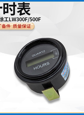 徐工LW320/321/300F/500F装载机铲车原厂计时表工作时间表小时计