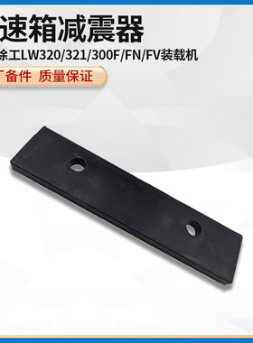 徐工LW320/321/300F/FN/FV装载机铲车原厂配件变速箱橡胶减震器垫