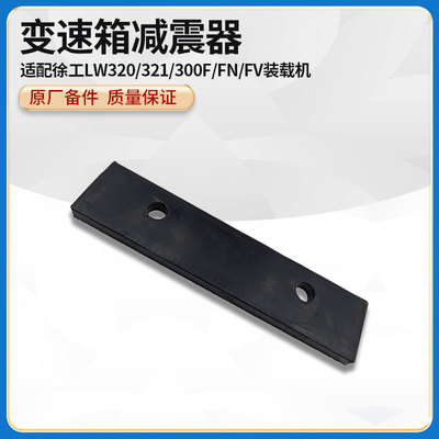 徐工LW320/321/300F/FN/FV装载机铲车原厂配件变速箱橡胶减震器垫