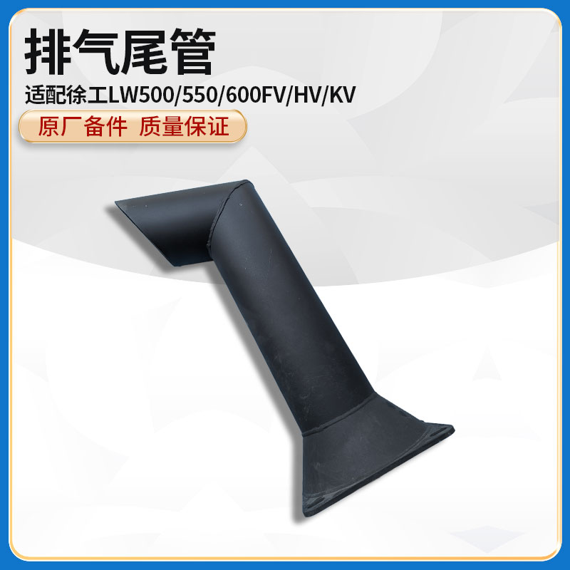 徐工装载机排气管原厂配件