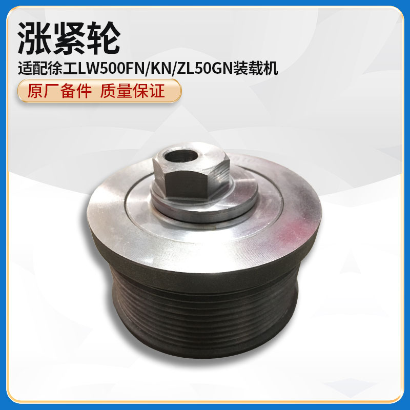 徐工LW500FN/KN/ZL50GN装载机铲车10皮带槽发动机涨紧轮张紧轮