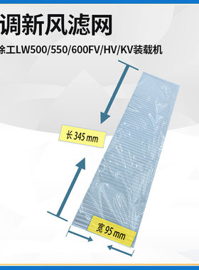 适配徐工LW500/550/600FV/HV/KV装载机铲车配件空调新风滤网滤芯