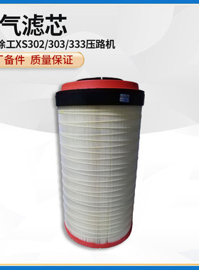 徐工XS302/303/333压路机大连道依茨C25900/CF1470空气滤清器滤芯