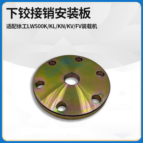 适配徐工LW500K/KL/KN/KV/FV装载机铲车下转向铰接销固定安装板