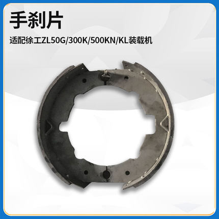 适配徐工ZL50G/300K/500KN/KL装载机铲车配件手刹片制动带制动器