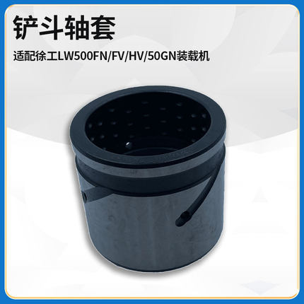 适配徐工LW500FN/FV/HV/50GN装载机铲斗销轴套动臂钢套252112094